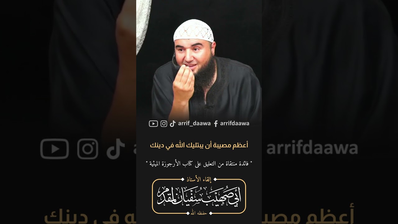 أعظم مصيبة أن يبتليك الله في دينك | للأستاذ أبي صهيب سفيان لمقدم حفظه الله