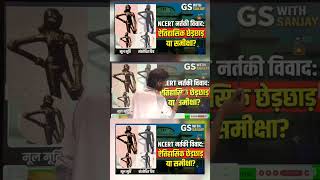 #NCERTControversy, #DancingGirl, #IndusValleyCivilization,#ArtAndCulture,#UPSC,#MPPSC, #GSWithSanjay