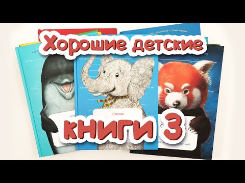 Обзор на Хорошие Детские Книги. Выпуск 3. Книги про Животных