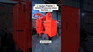 😱 Market में तहलका! ₹10,000 में Concrete Mixer Machine 💸 #shotrs #ytshorts #shortsfeed #trending