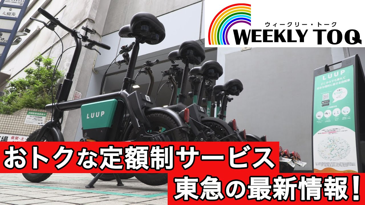 東急好きサブ WEEKLY TOQ 東急の新サブスクTuyTuy(ツイツイ)ほか【東急グループ最新