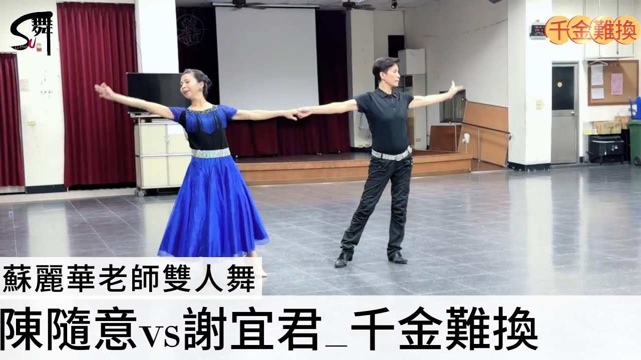 蘇麗華老師雙人舞~千金難換（華爾滋） - YouTube