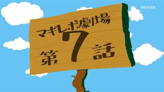 TVアニメ「マギアレコード 魔法少女まどか☆マギカ外伝」予告CM『マギレポ劇場』第7話