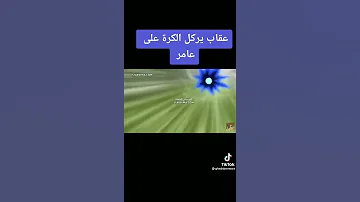 عقاب يركل الكرة على عامر 