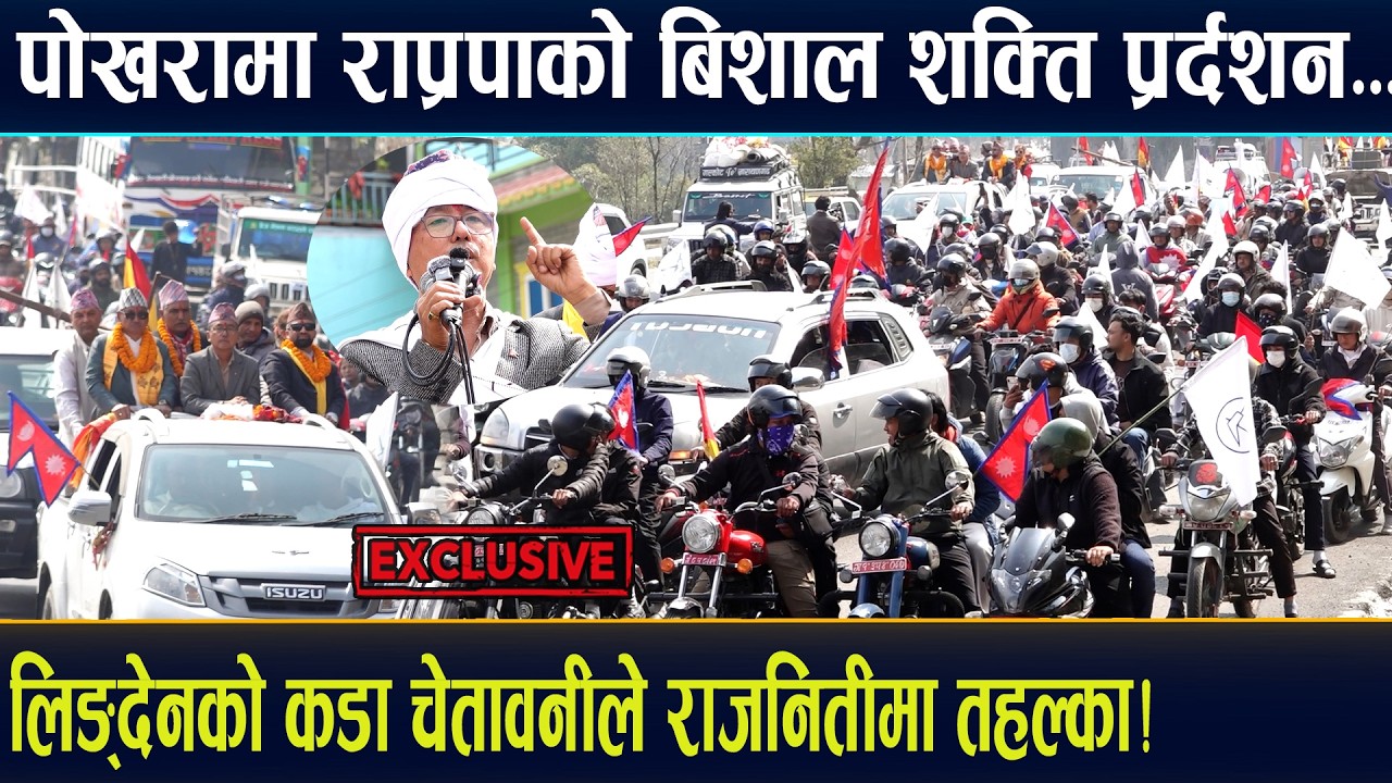 पोखरामा राप्रपाको बिशाल शक्ति प्रर्दशन,लिङदेनको कडा चेतावनीले राजनितीमा तहल्का ।Rajendra Lingden