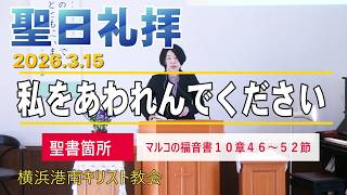 「 私をあわれんでください 」