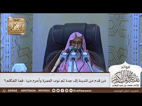 [642] من قدم من المدينة إلى جدة ثم نوى العمرة وأحرم منها، فما الحكم؟ - صالح الفوزان