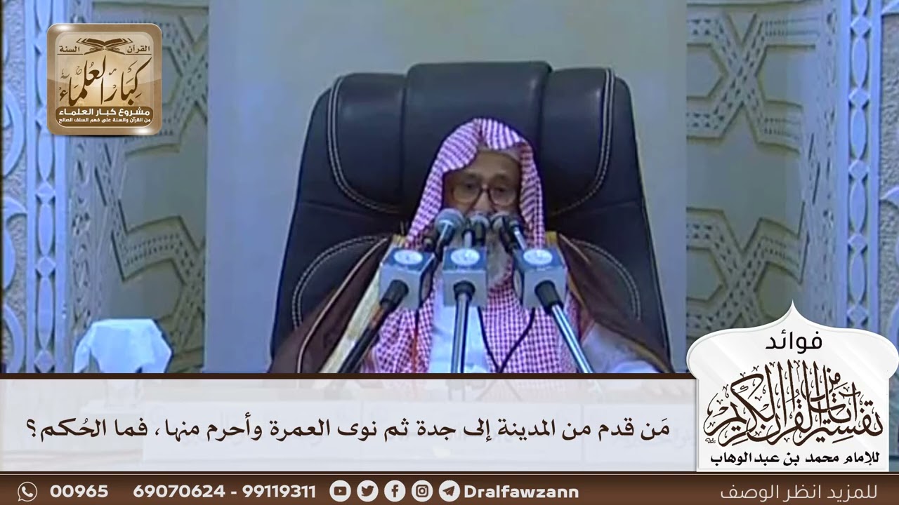 [642] من قدم من المدينة إلى جدة ثم نوى العمرة وأحرم منها، فما الحكم؟ - صالح الفوزان