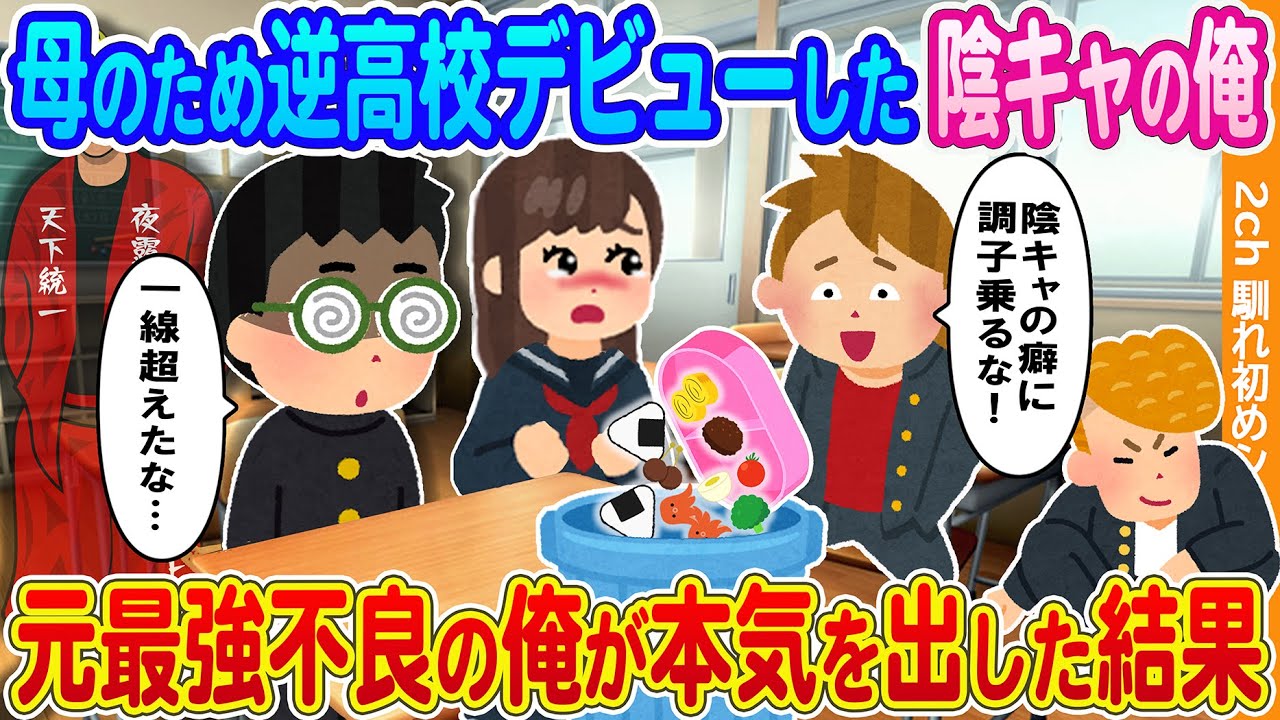 【2ch馴れ初め】母親のために逆高校デビューした陰キャの俺→元最強不良の俺が本気を出した結果...