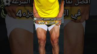 تمارين لتحسين السرعه في كرةالقدم ⚽️ odey_amin كرة_قدم football العبها_صح shorts