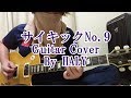 THE YELLOW MONKEY『サイキックNo.9』ギターカバー★HALY★