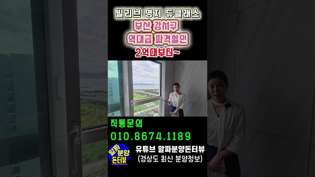 빌리브 명지 듀클래스 부산 강서구 역대급 파격할인 2억대부터~