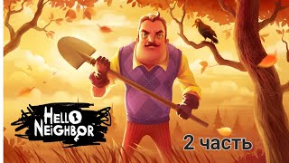 Прохожу Hello Neighbor глава 2