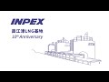 INPEX 直江津LNG基地操業開始10周年記念ムービー