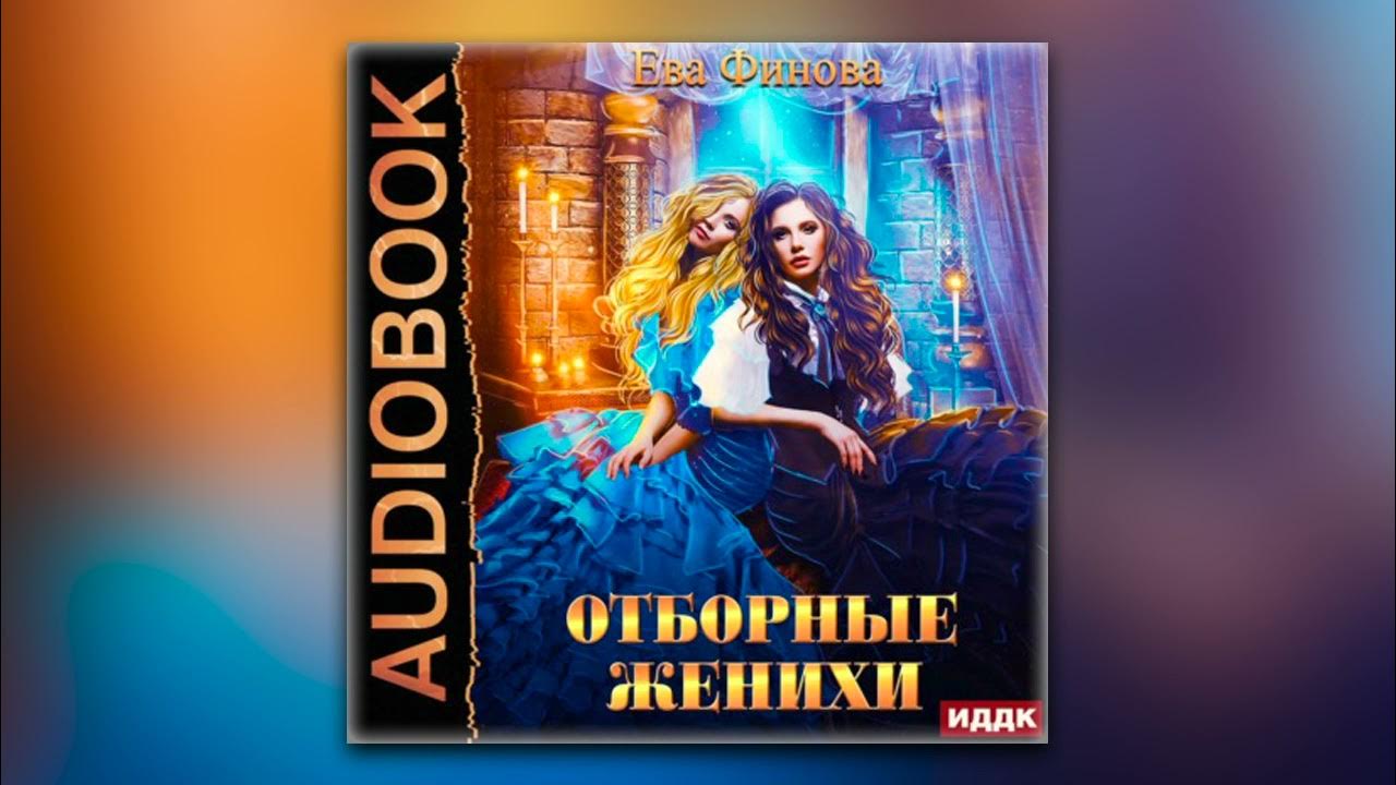 Аудиокниги суженый. Аудиокниги суженый. Аудиокниги суженый. Аудиокниги суженый. Достойный жених аудиокнига.