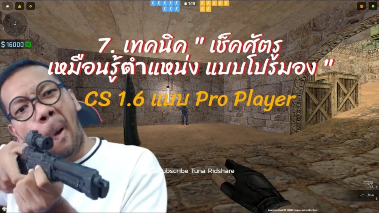 เทคนิค CS 1.6 Pro Player Ep.7 เช็คศัตรู เหมือนรู้ตำแหน่ง ฉบับโปรมอง แบบ ...