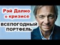 Всепогодный портфель. Рэй Далио о текущем кризисе. Финансовый Кризис! Обвал рынков! Инвестиции 2020.