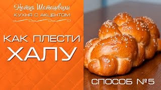 Плетем Халу [Кухня с акцентом] от Натии Шаташвили