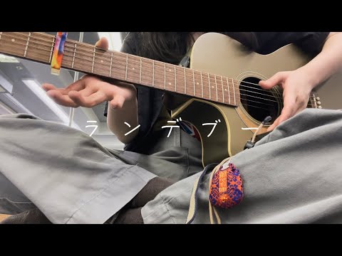 ランデブー / シャイトープ