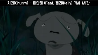 처리(Churry) - 미안해 (Feat. 켈리(Kelly) 1시간 / 가사 처리(Churry) - 미안해 (Feat. 켈리(Kelly) 1시간 / 가사