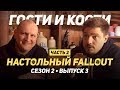 Настольный Fallout! Гости и кости с Денисом WELOVEGAMES ч.2