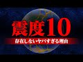 震度8や震度10が存在しない本当の理由を知っていますか？