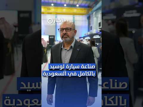 لوسيد سنصن ع السيارة بالكامل داخل المملكة ون صد رها للعالم