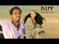 መላኬ ጫኔ አሆየ New Ethiopian Music 2025 Official Video መላኬ ጫኔ አሆየ New Ethiopian Music 2025 Official Video