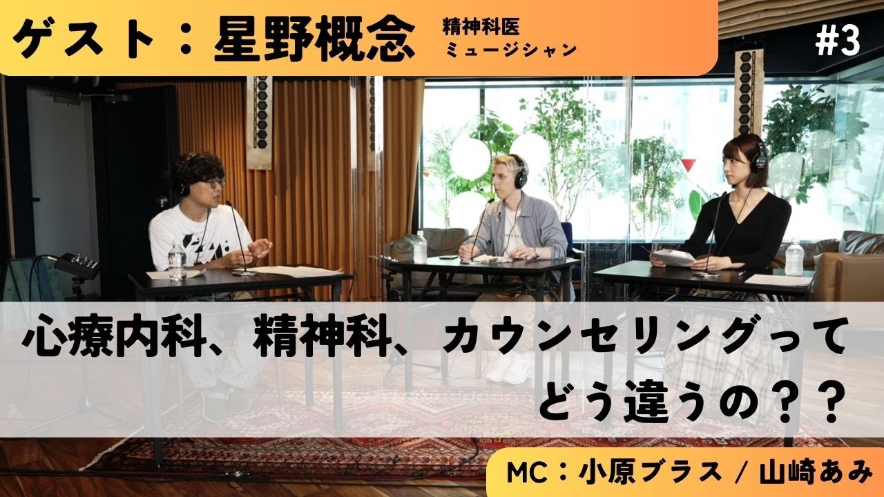 #3「カウンセリングとは」　ゲスト：星野概念