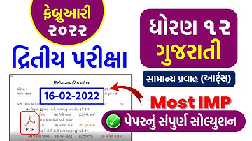 Std 12 ગુજરાતી 16/02/2022 Second Exam solution Febuary 2022 | dhoran 12 Gujarati dritiy kasoti