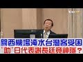 【完整版上集】關西機場淹水台灣客受困「助」日本代表謝長廷竟神隱？少康戰情室 20180907