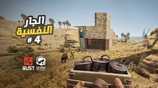 سرقة بيت جاري النفسية 🔥 سلسلة بيت الكهف والمصنع السري #4 Rust