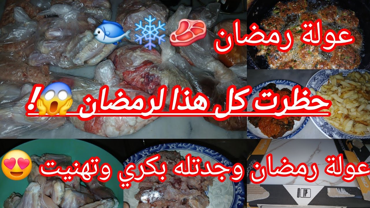 تحضيرات رمضان من اللول 🥩🍗روتين ومشتريات اللحم بلا تعب وبلا غلا 👌