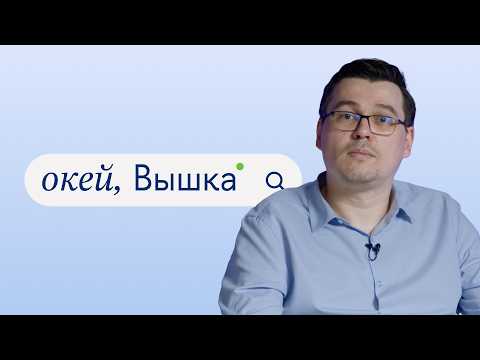 окей, Вышка #50. «Прикладные нейросетевые технологии» с Русланом Каюмовым