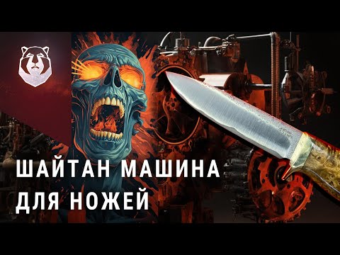 Видео: Чудо машина для создания ножей! Человек больше не нужен?