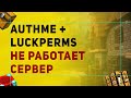 AuthMe + LuckPerms Сервер Не Запускается | Почему AuthMe Не Работает с LuckPerms