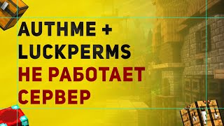 AuthMe + LuckPerms Сервер Не Запускается | Почему AuthMe Не Работает с LuckPerms - 6 ✅