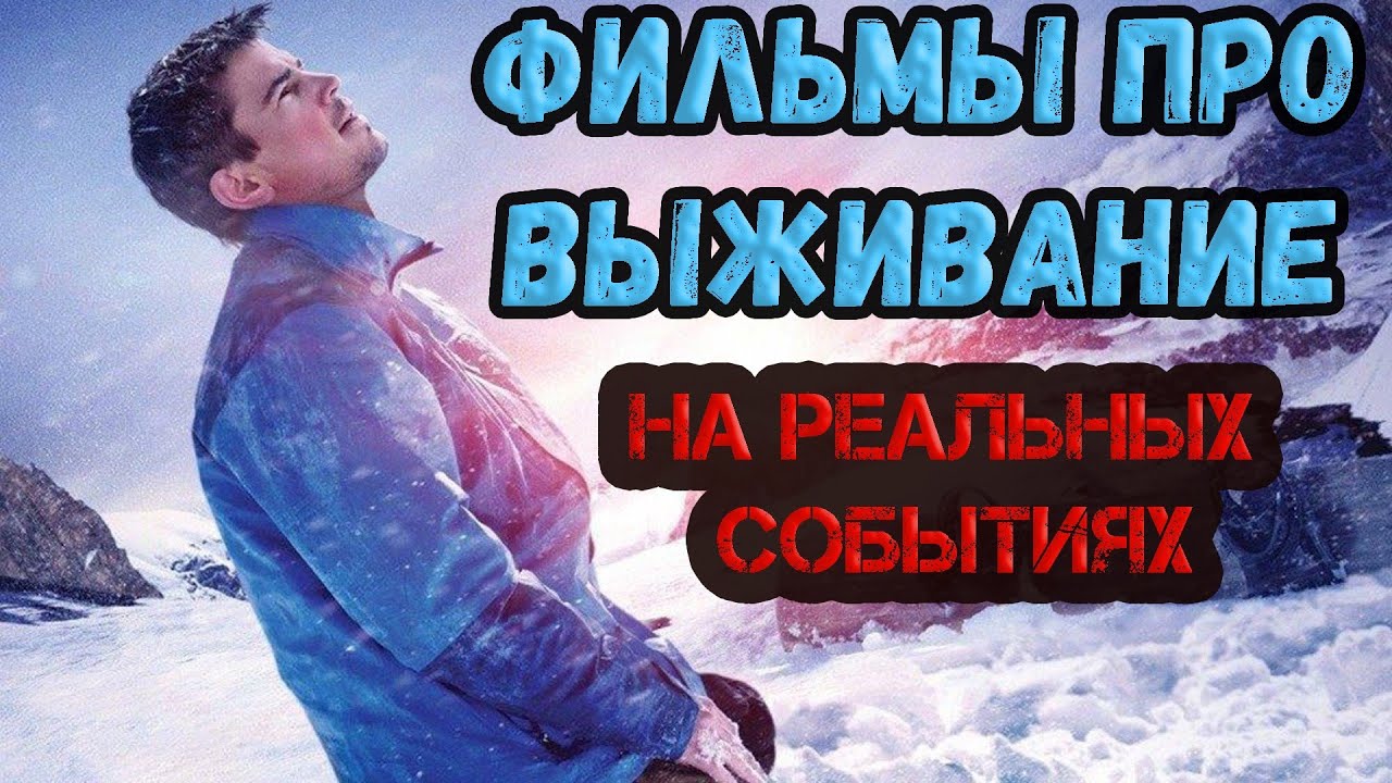 Фильмы про выживание. На реальных событиях (БЕЗ СПОЙЛЕРОВ) - YouTube