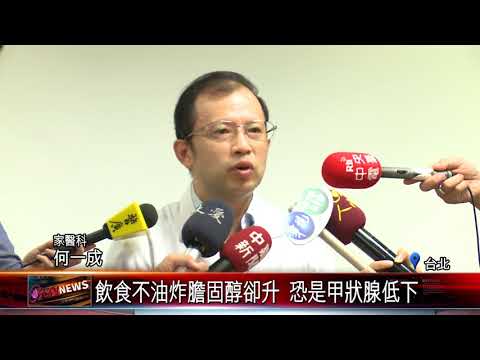 20170928 飲食不油炸膽固醇卻升 恐是甲狀腺低下
