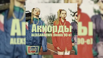 Konfuz, Rakhim - Аккорды (ALEXSANDRWK Remix 90-e)
