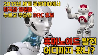 휴머노이드 발전 어디까지 왔나?, 2015년 세계 로봇대회에서 대한민국이 우승하다!!