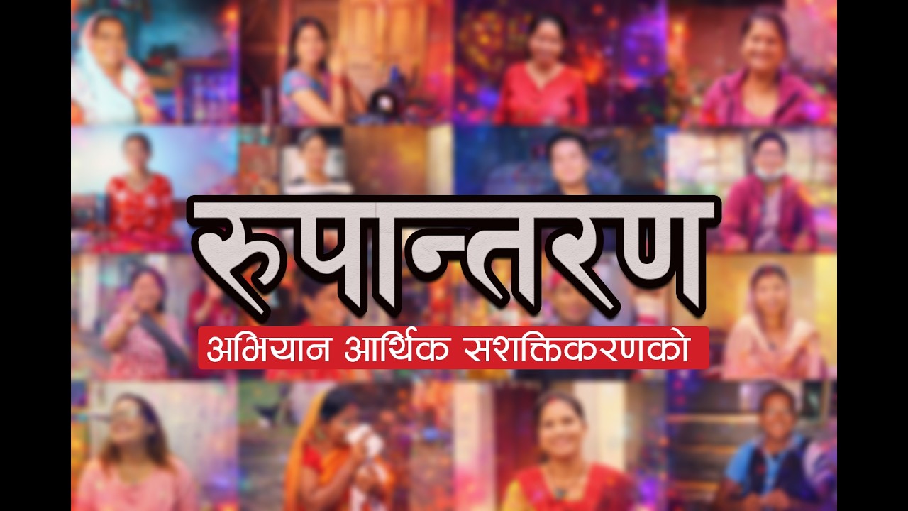 रुपान्तरण: Economic Empowerment | Stories of Change | ARISE Project