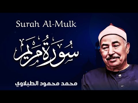 سورة مريم لكل من ضاقت عليه دنياه