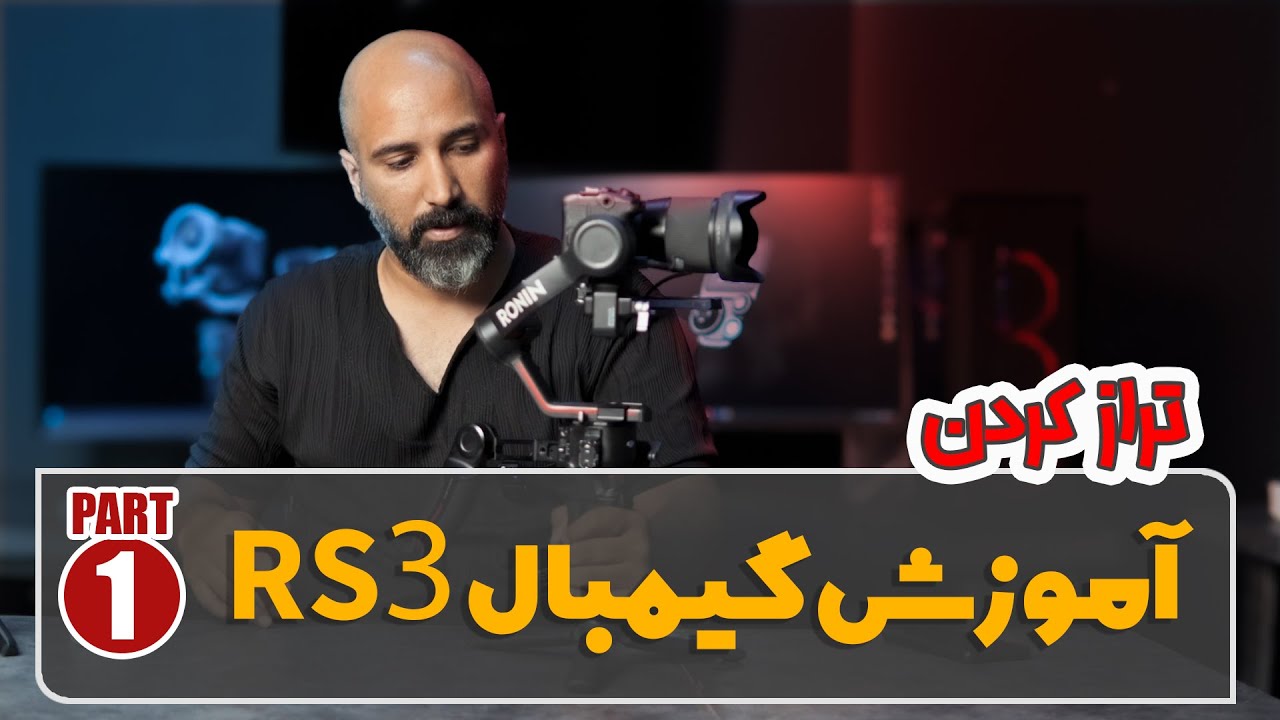 آموزش گیمبال RS3. بخش 1