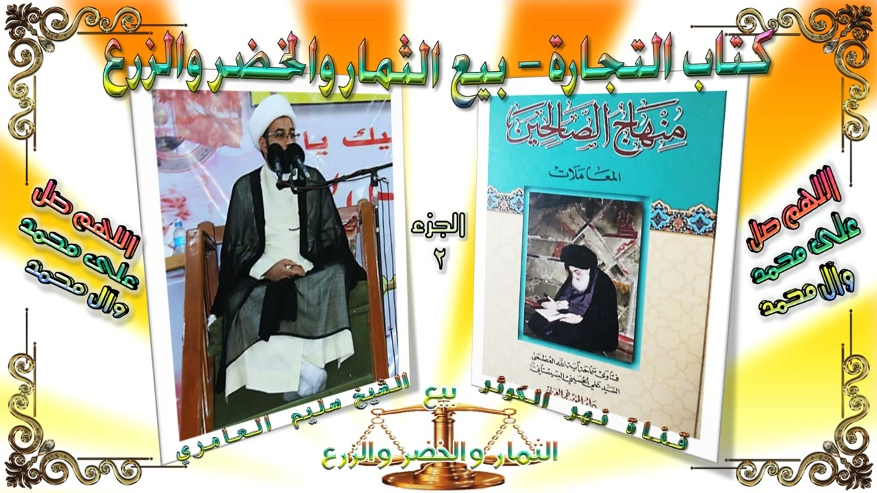 156. منهاج الصالحين ج 2 - كتاب التجارة - في بيع الثمار والخضر والزرع - مسألة 275 - 281.