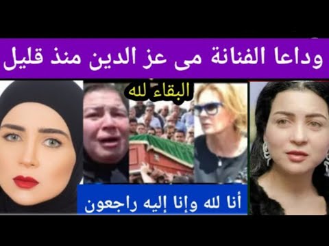 حقيقة وفاة الفنانة مي عز الدين منذ قليل وبكاء وصراخ والدتها بعد صراع مرير مع المرض وزوجها سراو