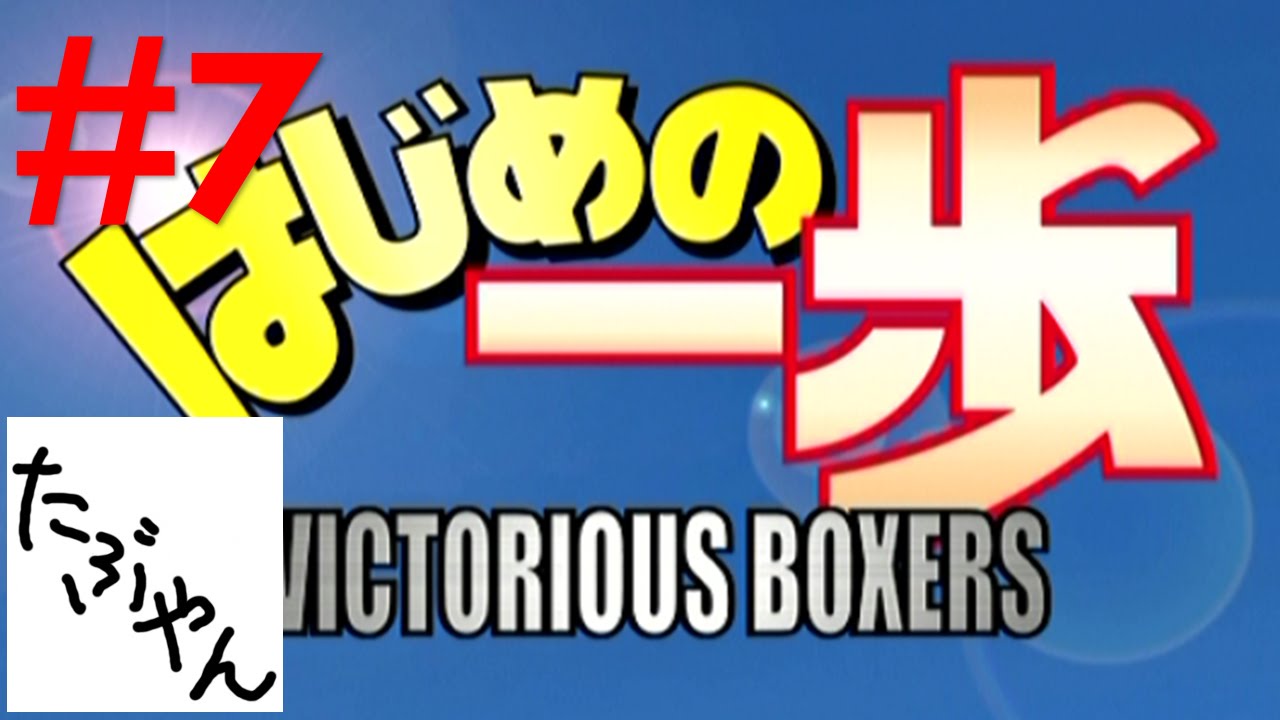 7 幕之内一歩 対 速水龍一 実況 はじめの一歩 漫画全巻読んで試合に挑む Ps2 Victorious Boxers Youtube