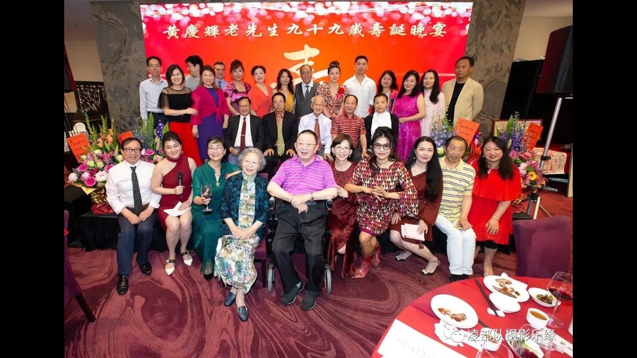 1128 A 黄庆辉老先生九十九岁寿诞晚宴 第一集 Youtube 1128 A 黄庆辉老先生九十九岁寿诞晚宴 第一集 Youtube
