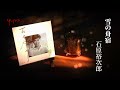 石原裕次郎「雪の舟宿」
