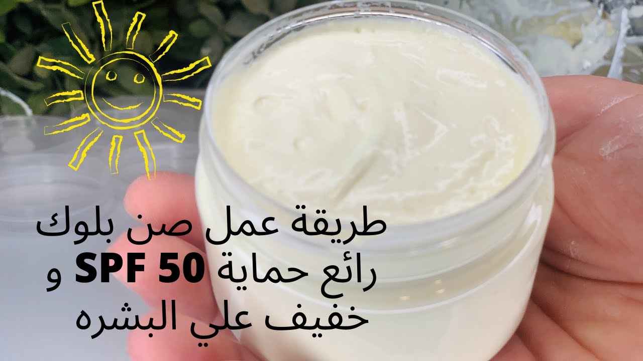 طريقة عمل صن بلوك رائع حماية  عالية  ٥٠ اس بي اف  وخفيف علي البشرة